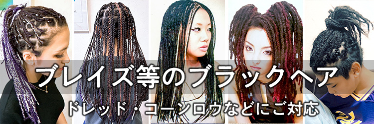 ブレイズ・ドレッド・コーンロウ・タイトロープなどのブラックヘアにもご対応